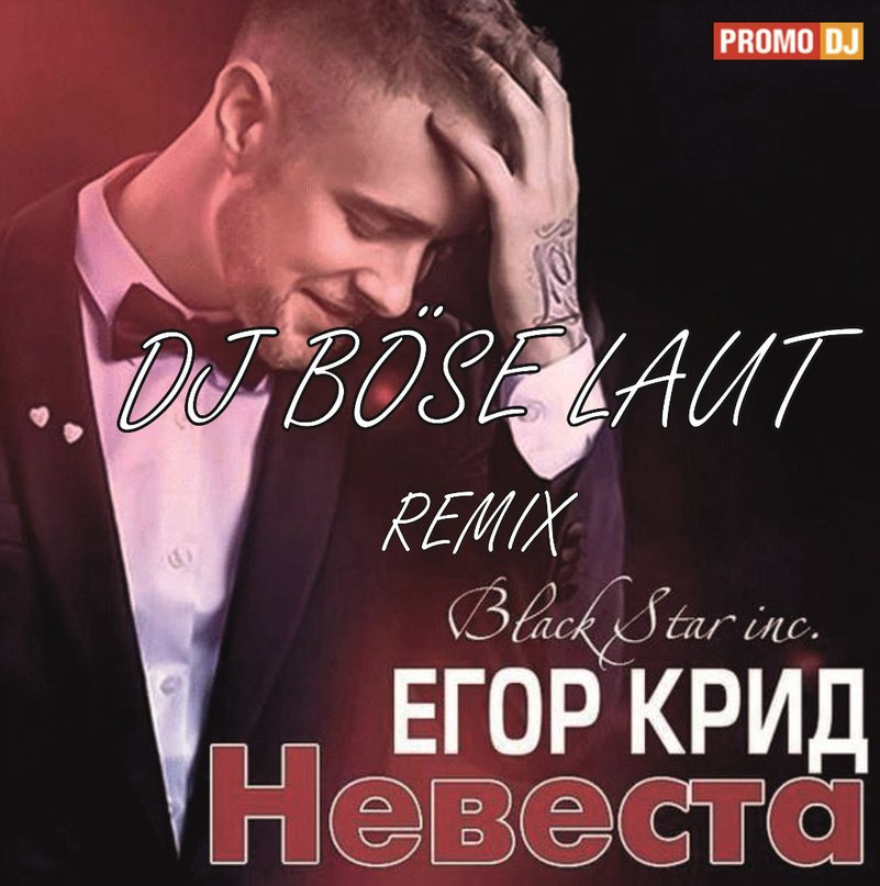 Егор Крид - Моя невеста, ты моя невеста(2015) Самая красивая песня