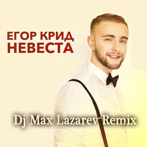 ЕГОР КРИД - Невеста (DJ Мах Лазарев rmx)