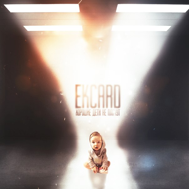 Ekcard - Хорошие дети не плачут
