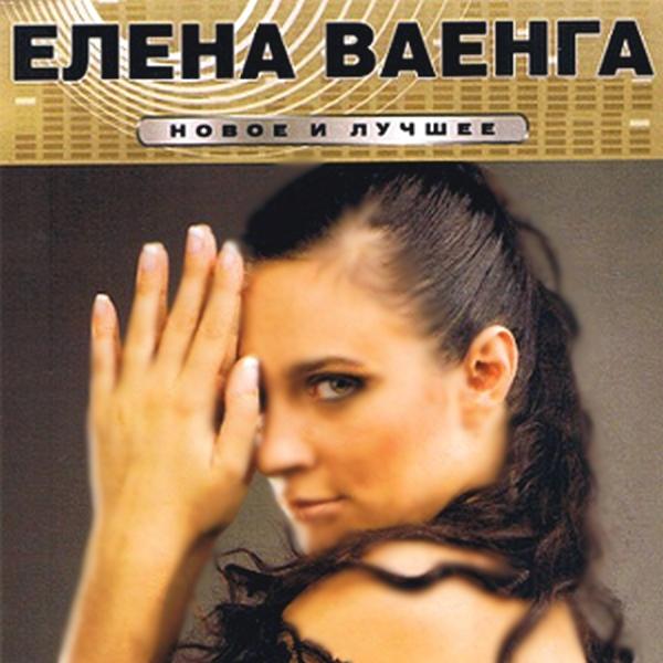 Елена Ваенга - Океаны (альбом Клавиши)