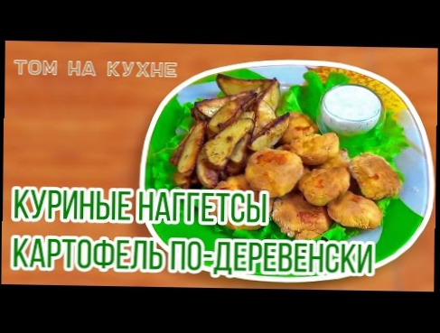 Куриные наггетсы с картофелем по-деревенски Том на Кухне #8 