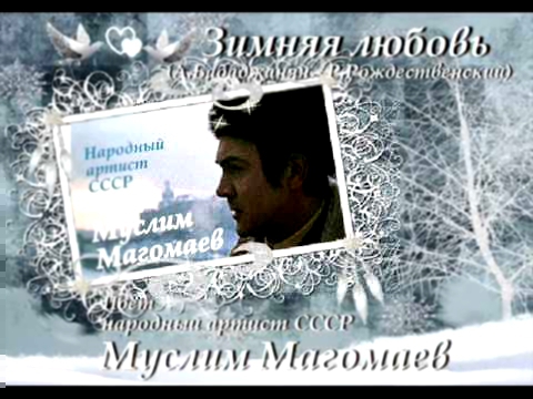 Зимняя любовь - Муслим Магомаев 