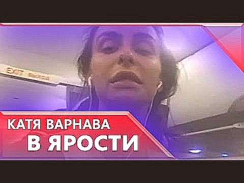 Телеведущая Екатерина Варнава стала заложницей авиапробки в Домодедово 