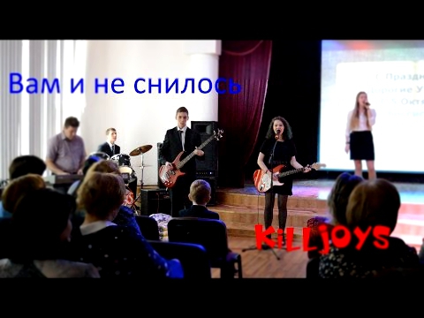 Валерия – Вам и не снилось(cover by "killjoys'" band) 