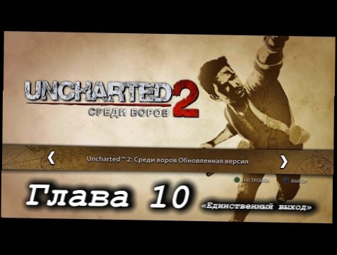 Uncharted 2: Среди воров – Глава 10. «Единственный выход» [PS4] 