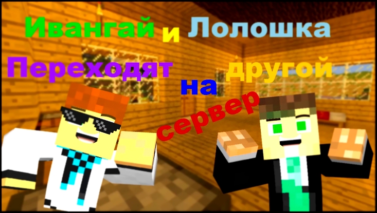 ИванГАЙ и Лолошка играют на новом сервере - Minecraft Machinima 