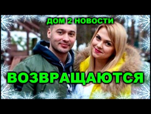 Дом 2 Новости. Андрей Черкасов возвращается на проект вместе с Анной Кручининой #СвежачокизДома2 