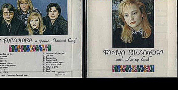 Таня  Буланова  и  гр."Летний  сад"  1993  Баллады 