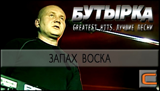 Бутырка - Запах воска (Greatest hits. Лучшие песни.) 