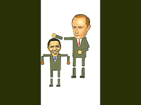 Обама/Путин 