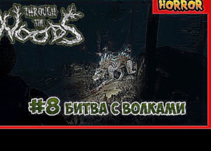 Through the Woods Прохождение #8 Битва с волками 