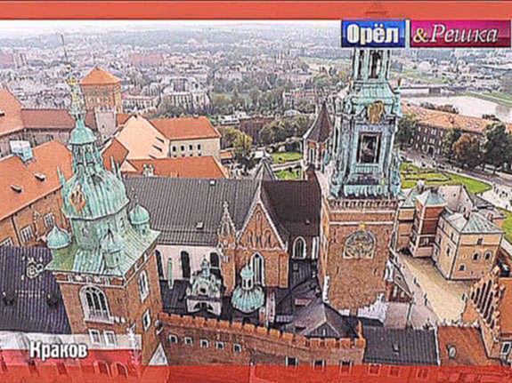 Орел и решка. Неизведанная Европа: Краков. Польша 
