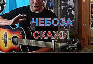 Как играть Чебоза (Вася Обломов) - СКАЖИ (разбор песни) 