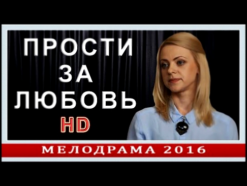 «ПРОСТИ ЗА ЛЮБОВЬ» Мелодрама 2016 | Мелодрамы русские 2016 новинки HD 