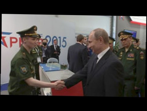 «Армия 2015» Владимир Путин оценил военные разработки молодых ученых 