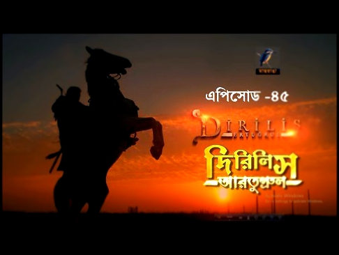 Dirilis Ertugrul । দিরিলিস আরতুগ্রুল। Bangla Dubbing Season 1 Episode 45 