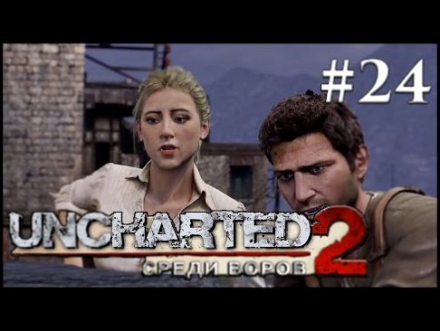 Прохождение Uncharted 2 Среди воров PS4 - 60 FPS — Часть 24 - Успеть на поезд 