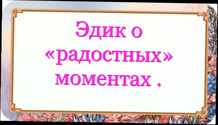 Эдик о «радостных» моментах. 51 серия.  