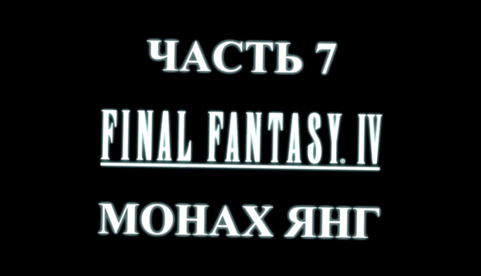 Final Fantasy 4 Прохождение на русском #7 - Монах Янг [FullHD|PC] 