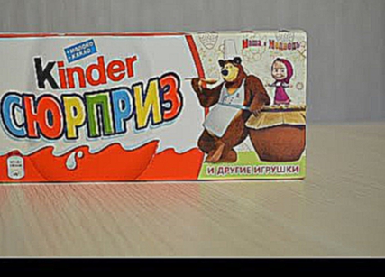 Киндер Сюрприз Маша и медведь распаковка / Kinder Surprise Masha and the Bear 