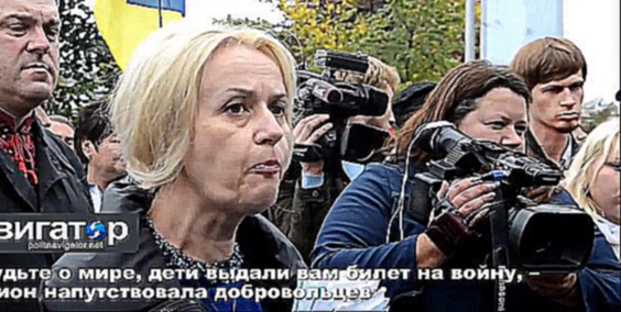 30.09.14 Забудьте о мире, дети, выдали вам билет на войну – Фарион напутствовала добровольцев 