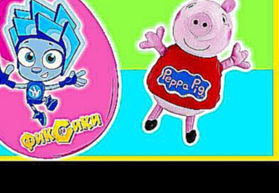 Свинка Пеппа Мультфильм Пеппа открывает Киндер Сюрприз ФИКСИКИ мультик для детей Peppa Pig 