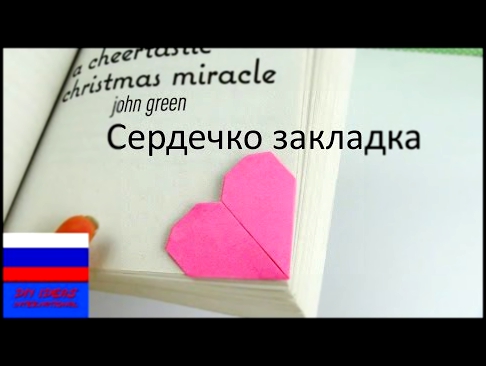 Сердечко оригами закладка для книг идея ко дню Святого Валентина 