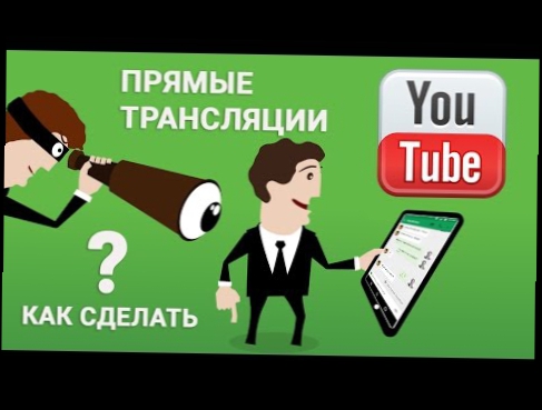 Как создать прямую трансляцию на youtube 