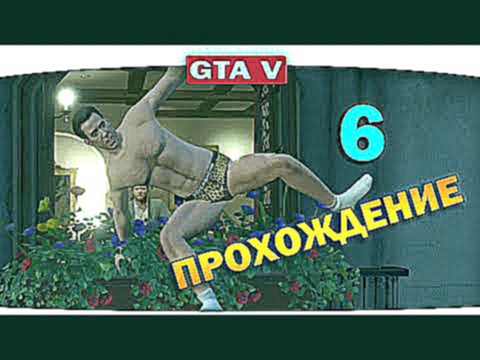 ч.06 Прохождение GTA 5 - Внезапный Тарзан! 