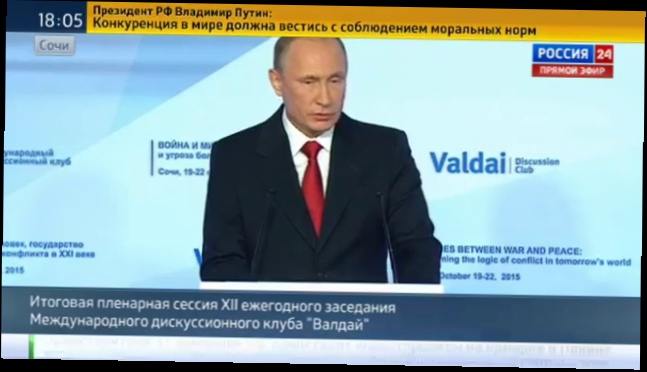 Владимир Путин на заседании клуба Валдай  [  от 22.10.2015  ] 