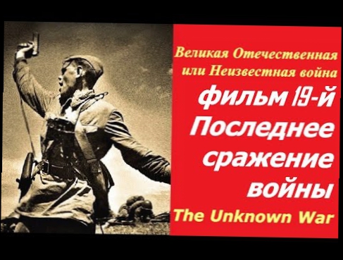 Великая Отечественная или Неизвестная война ☭ Фильм 19 й Последнее сражение войны ☆ СССР, США 