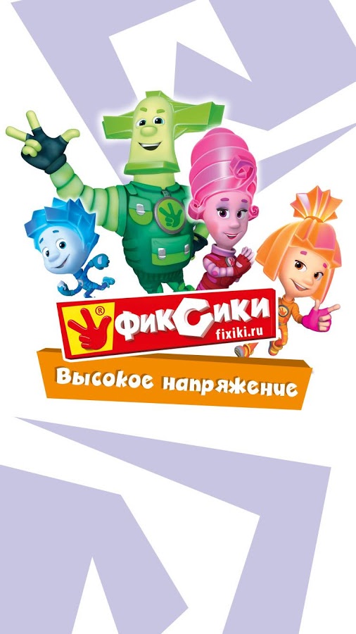 Фиксики (fixiki.ru) - ниточка с иголочкою тут тут тут