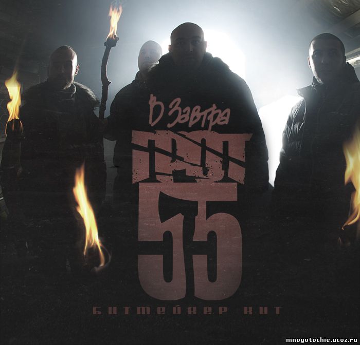 ГРОТ и D-MAN 55 (В завтра 2011) - Следы (КИТ prod.)