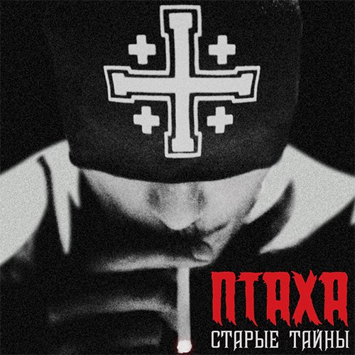 Иезекииль 25/17 - В дорогу feat. Птаха