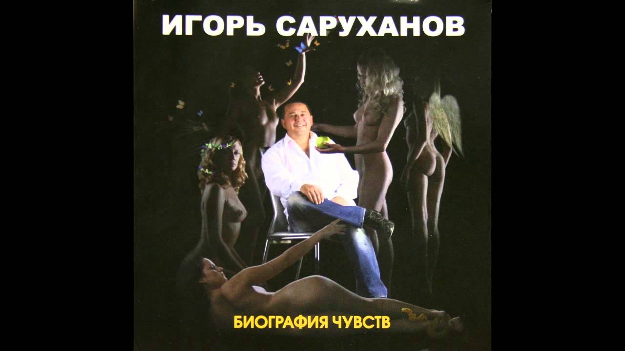 Игорь Саруханов - Зеленые Глаза (2009 Remix)