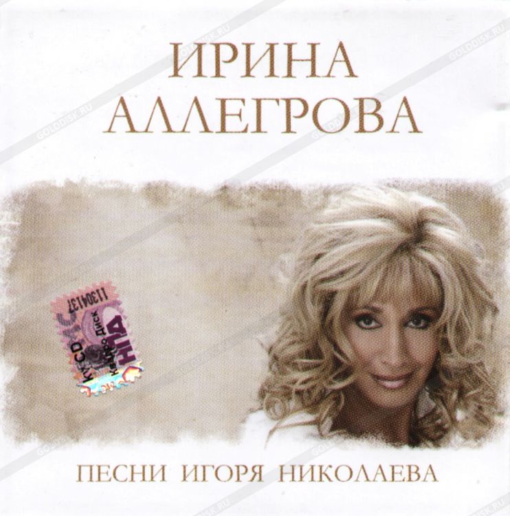 Ирина Аллегрова - Исповедь