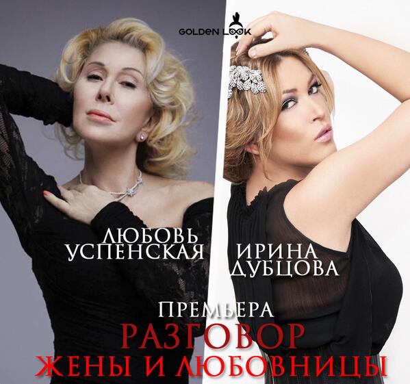 Ирина Дубцова и Любовь Успенская - Я тоже его люблю