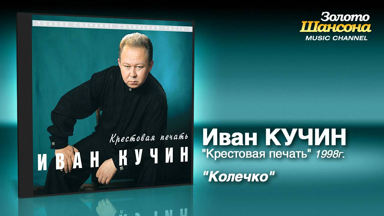 Иван Кучин - Колечко