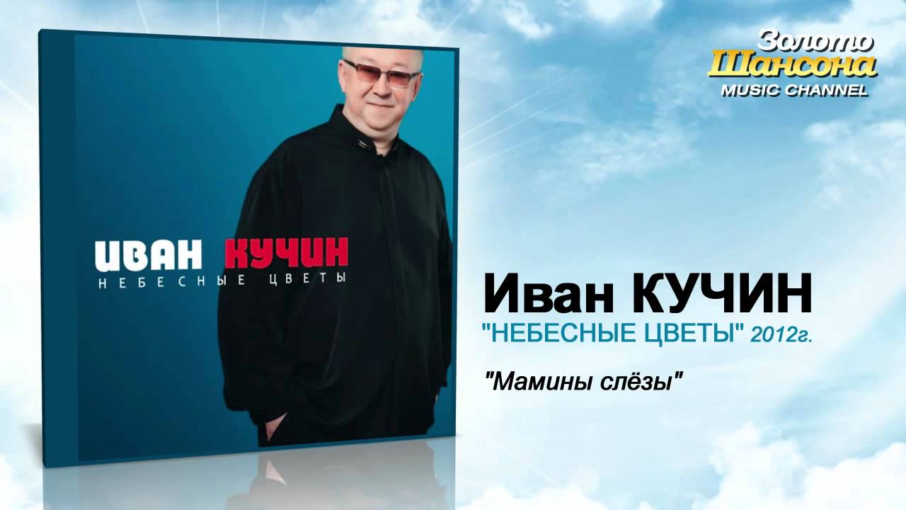 Иван Кучин - Мамины слезы