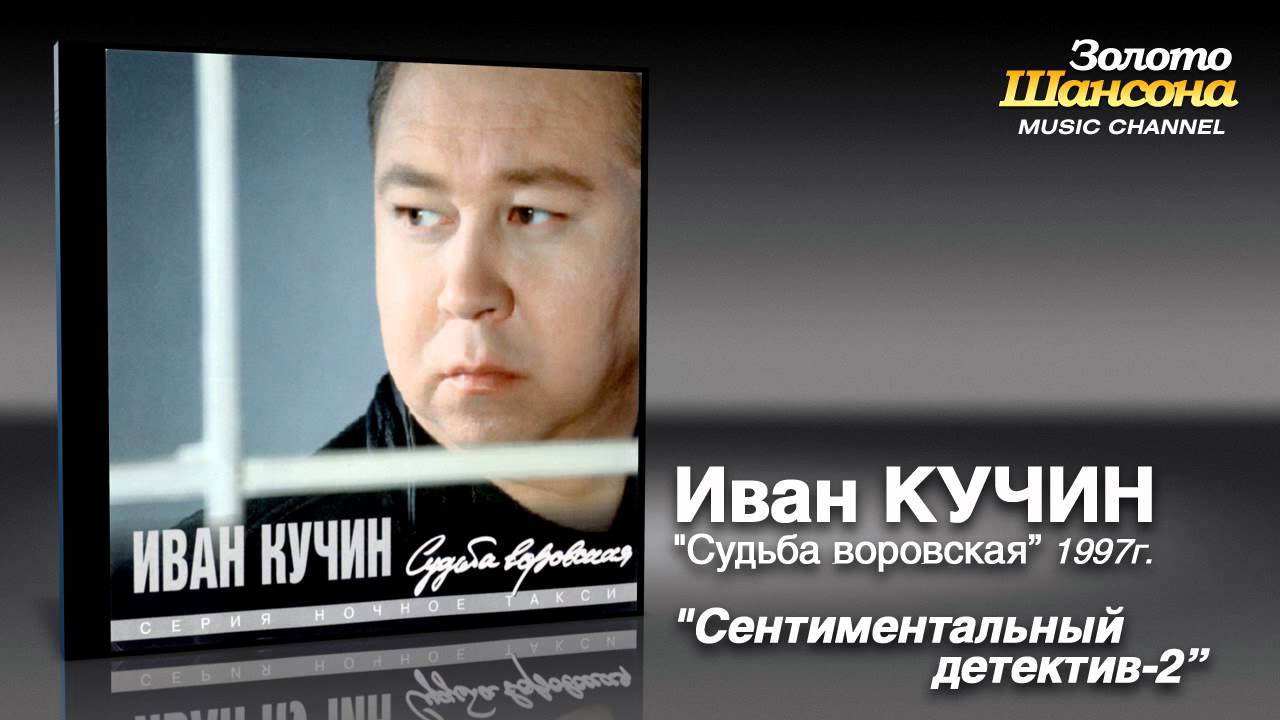 ИВАН КУЧИН - Сентементальный детектив ч. 2