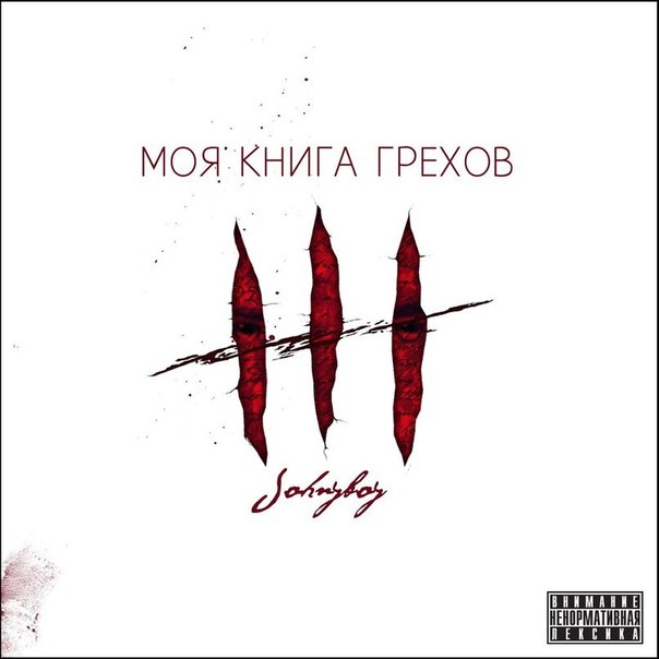 Johnyboy - Неизлечимо я болен тобой (Моя книга грехов 2014)