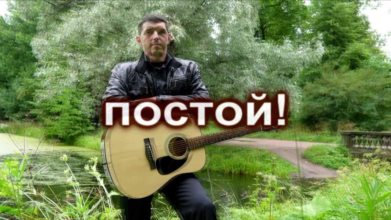 Кобяков Аркадий - Постой ( минус)
