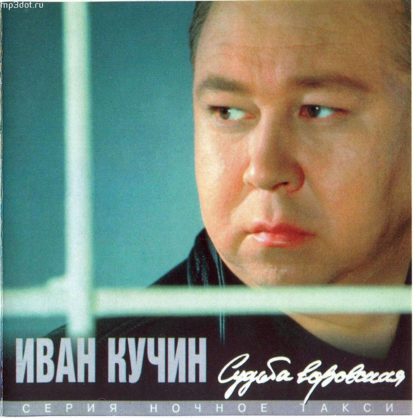 Кучин Иван - Барыня