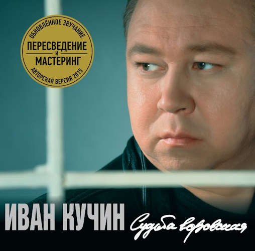 Кучин Иван - Неудачный побег / Сиротская доля ( 2015 )