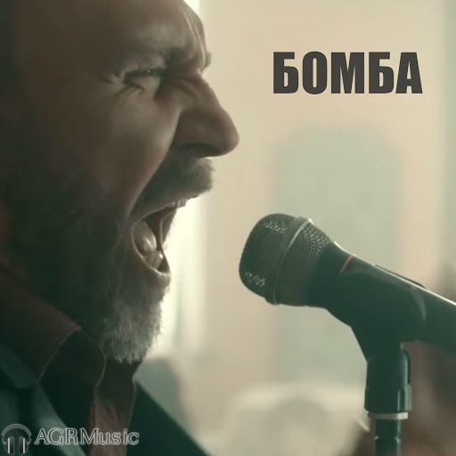 Ленинград - Бомба