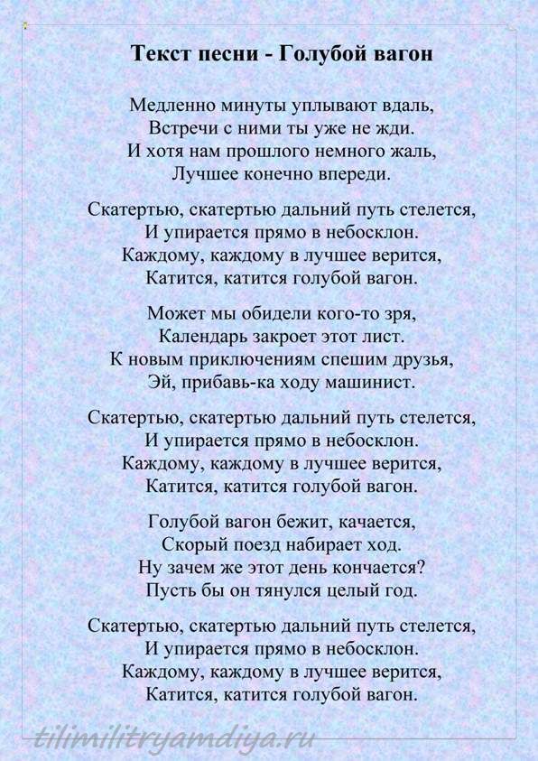 Слова песни цени. Голубой вагон текст. Песенка голубой вагон бежит качается текст. Голубой вагон слова текст. Текст песни голубой вагон качается.