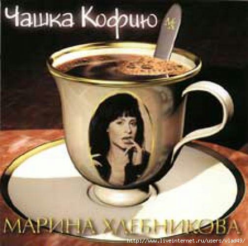 М.Хлебникова - Чашка кофею [80-е, 90-е]