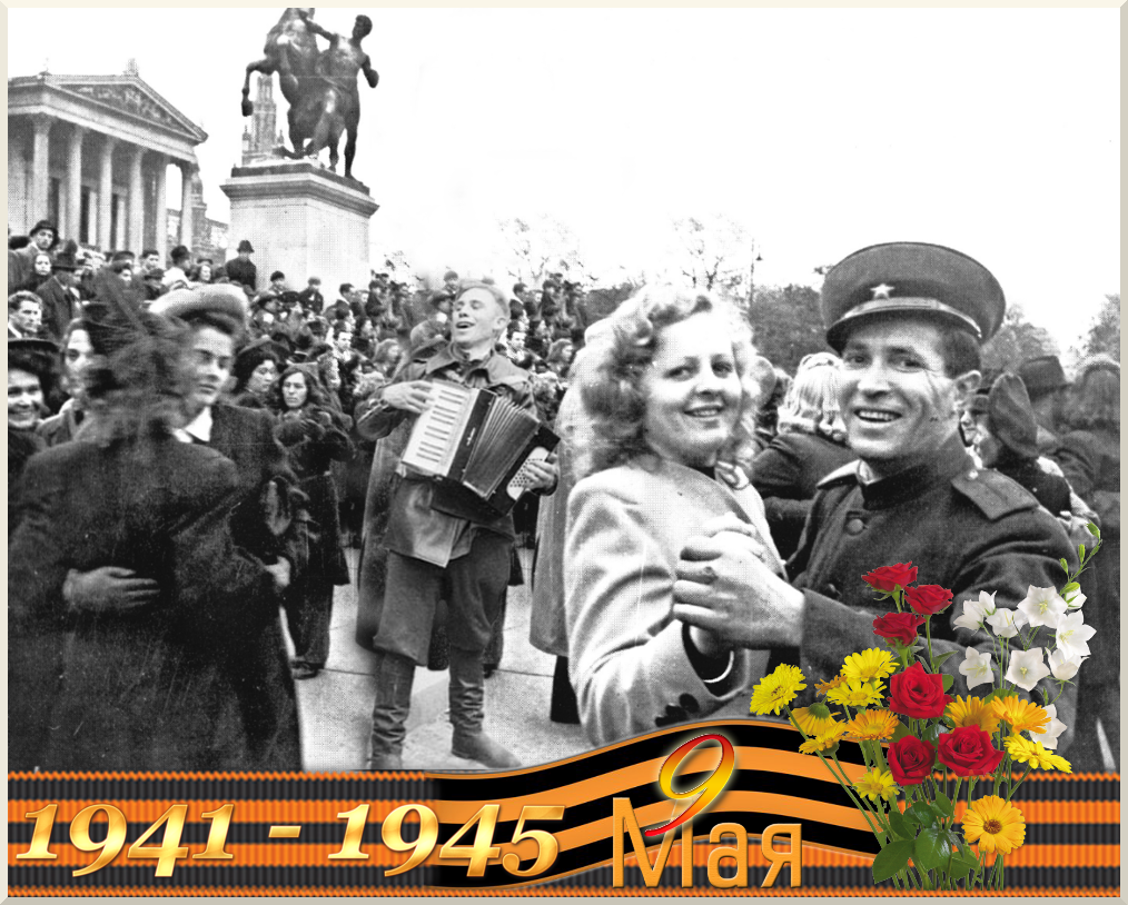 Вальс победы фото 1945