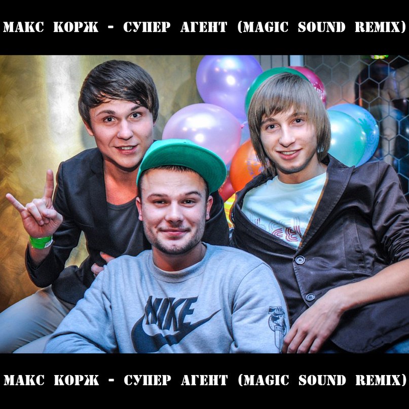 Макс Корж - Супер Агент (Magic Sound Remix)
