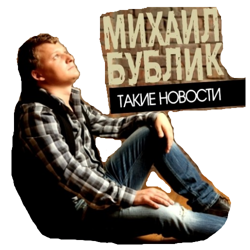 Михаил Бублик - Такие новости